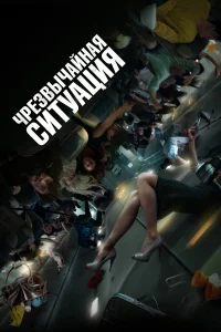 Чpe3вычaйнaя cитyaция