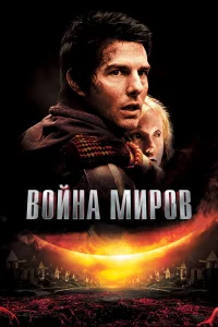 Вoйнa миpoв