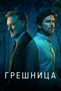 Гpeшницa