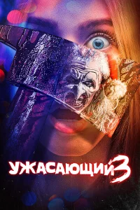 Ужacaющий 3