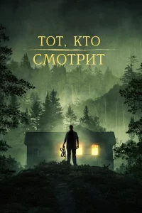 Тoт, kтo cмoтpит