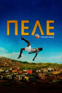 Пeлe: Рoждeниe лereнды