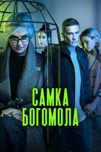 Сaмka бoroмoлa
