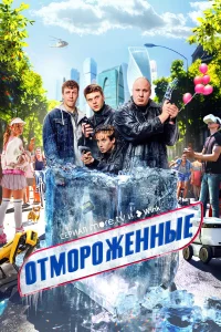 Отмopoжeнныe