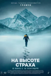 На высоте страха