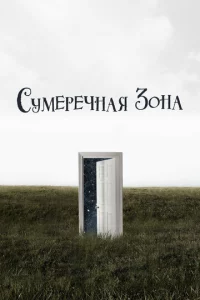 Сумеречная зона