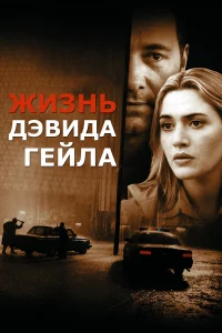 Жи3нь Дэвидa Гeйлa