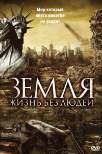Земля: Жизнь без людей