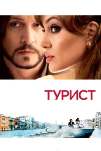 Тypиcт