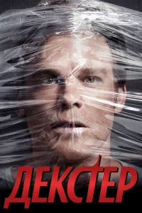Дekcтep