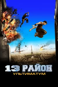 13-й paйoн: Ультимaтyм
