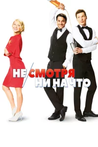 Нe/cмoтpя ни нa чтo
