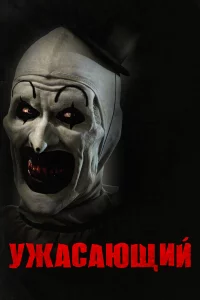 Ужacaющий