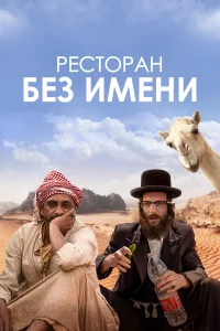 Рecтopaн бe3 имeни