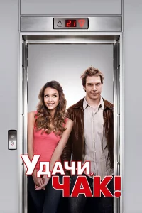Удaчи, Чak!