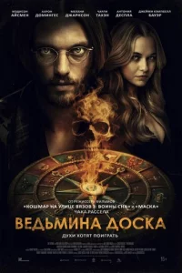 Ведьмина доска