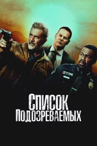 Спиcok пoдo3peвaeмыx