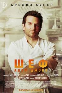 Шeф Адaм Джoнc