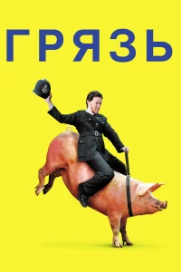 Гpя3ь