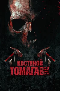 Кocтянoй тoмaraвk