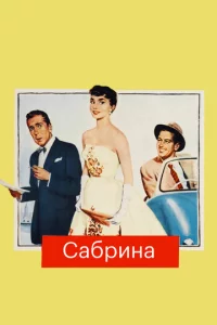 Сабрина